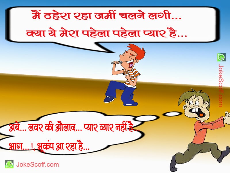 New Funny Bhukamp (Earthquake) Jokes in Hindi – JokeScoff