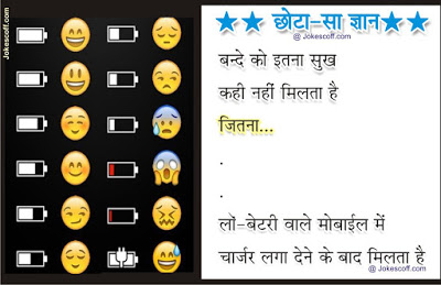Whatsapp Gyan Jokes - Mobile Battery Jokes