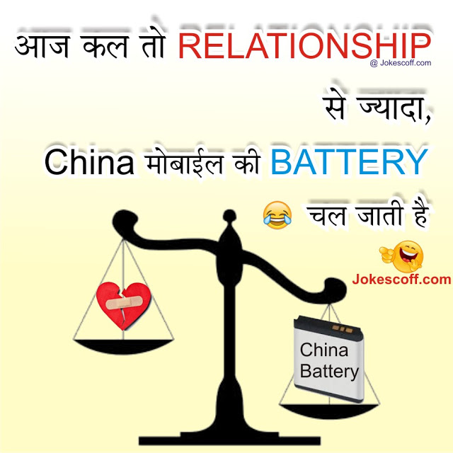 love relationship funny jokes in hindi